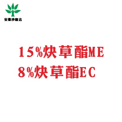 15%炔草酯ME；8%炔草酯EC