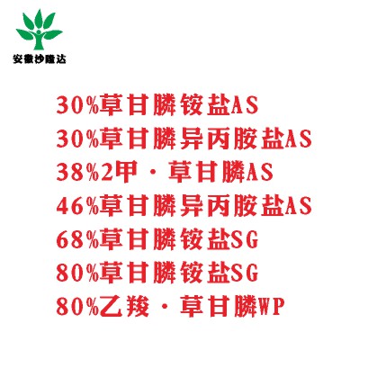 30%草甘膦銨鹽AS， 30%草甘膦異丙胺鹽AS， 38%2甲·草甘膦AS， 46%草甘膦異丙胺鹽AS， 68%草甘膦銨鹽SG，80%草甘膦銨鹽SG ，80%乙羧·草甘膦WP