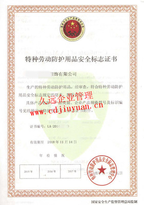 特種勞動(dòng)防護(hù)用品銷售中安全標(biāo)志認(rèn)證證書的重要性與合規(guī)管理